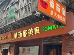 -番茄屋葡式美食(总店)