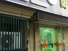 门面-顶巧鸡汤馄饨(虹口总店)