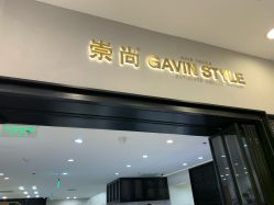 门面-崇尚GAVIN STYLE