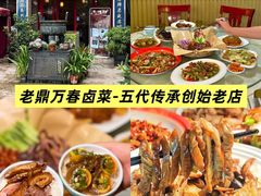 -老鼎万春卤菜(五代传承创始老店)