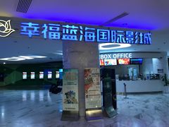 -幸福蓝海国际影城(苏州凤凰店)