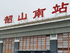 -韶山南站