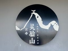 -腾冲云峰山