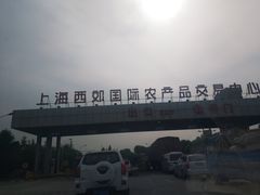 -西郊国际农产品交易中心