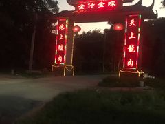-全汁全味驴庄(凤岗店)