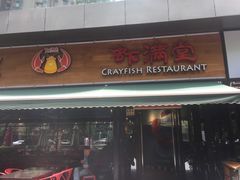 门面-虾满堂(瑞虹店)