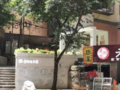 -正南齐北·老街糯米团(洪崖洞店)