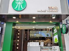 门面-茉酸奶(春熙路店)
