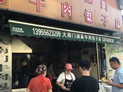 -大南门牛肉包子店