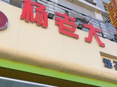 -杨老大焙子月饼干货(宽巷子民族美食街店)