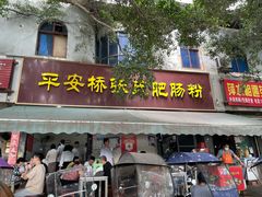-平安桥张氏肥肠粉
