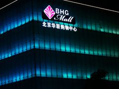 -北京华联购物中心(同成街店)
