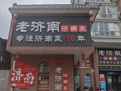 -老济南·地道济南菜(大明湖店)