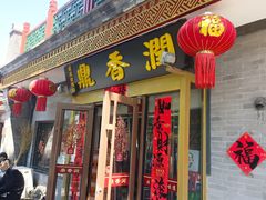 -鼎香润(德胜门内店)