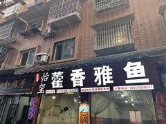 -老字号怡玺·藿香雅鱼(20年雅安店)
