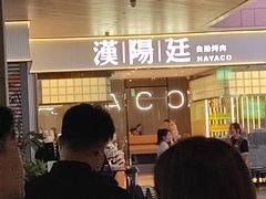 -汉阳廷自助烤肉·火锅(壹方天地店)
