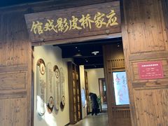 -乌镇东栅景区-应家桥皮影戏馆