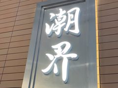 -潮界(凯德晶萃店)