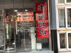 门面-致童年熟梨糕刨冰炒酸奶