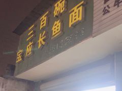 -三百碗宝应长鱼面(板仓街店)