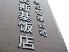 -成都凯宾斯基饭店