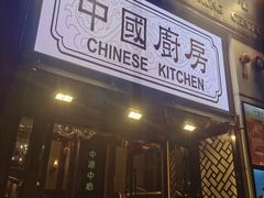 -中国厨房/台湾牛肉面