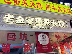 -老金家蛋菜夹馍(西安总店)