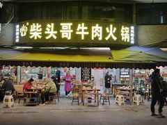 -柴头哥·牛肉火锅(爱民路店)
