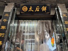 -陆氏太后饼(富平店)