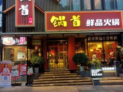 -锅首鲜品火锅(鸳鸯店)