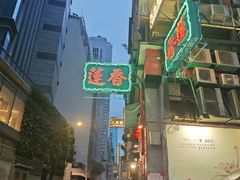 -香港蓮香樓(中環店)