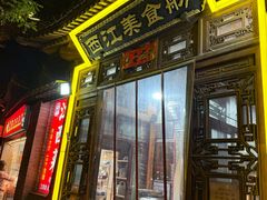 -西江美食舫·江西菜(健德桥店)