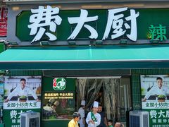 -费大厨辣椒炒肉(太平老街店)