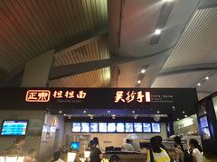 门面-重庆老字号·吴抄手·高豆花(T3航站楼店)