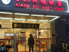 门面-香妃烤鸡(西单店)