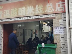 -正宗杨记普洱酸醋米线(总店)