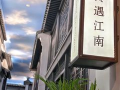 -馋遇江南·精致湖景雅宴(东方之门店)