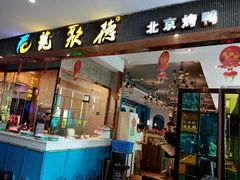 门面-龙聚德北京烤鸭(沙坪坝华宇A馆店)