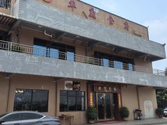 -华庭食府(光明店)