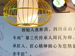 -全牛匠·乐山跷脚牛肉(新中关店)