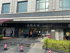 -花园茶楼(兴城西路店)