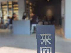 -来回·咖啡(钟村咖啡豆店)