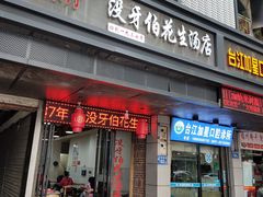 门面-没牙伯花生汤店(老药洲店)