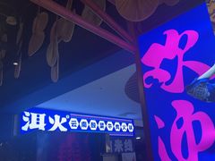 -洱火云南酸菜牛肉火锅(石景山当代商城店)