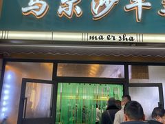 -马尔沙牛杂(海一大厦店)