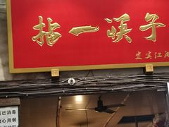 门面-拈一筷子·宜宾江湖菜(十一街店)