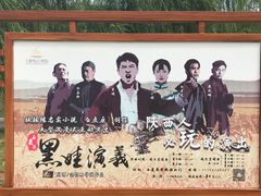 -白鹿原影视城