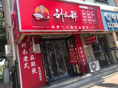-刘文祥大碗麻辣烫(南开大学店)
