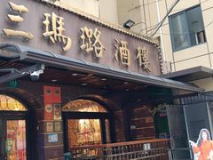 -三玛璐酒楼(汉口路店)