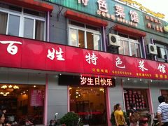 -百姓食府(秦虹路店)